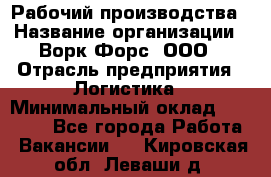 Рабочий производства › Название организации ­ Ворк Форс, ООО › Отрасль предприятия ­ Логистика › Минимальный оклад ­ 25 000 - Все города Работа » Вакансии   . Кировская обл.,Леваши д.